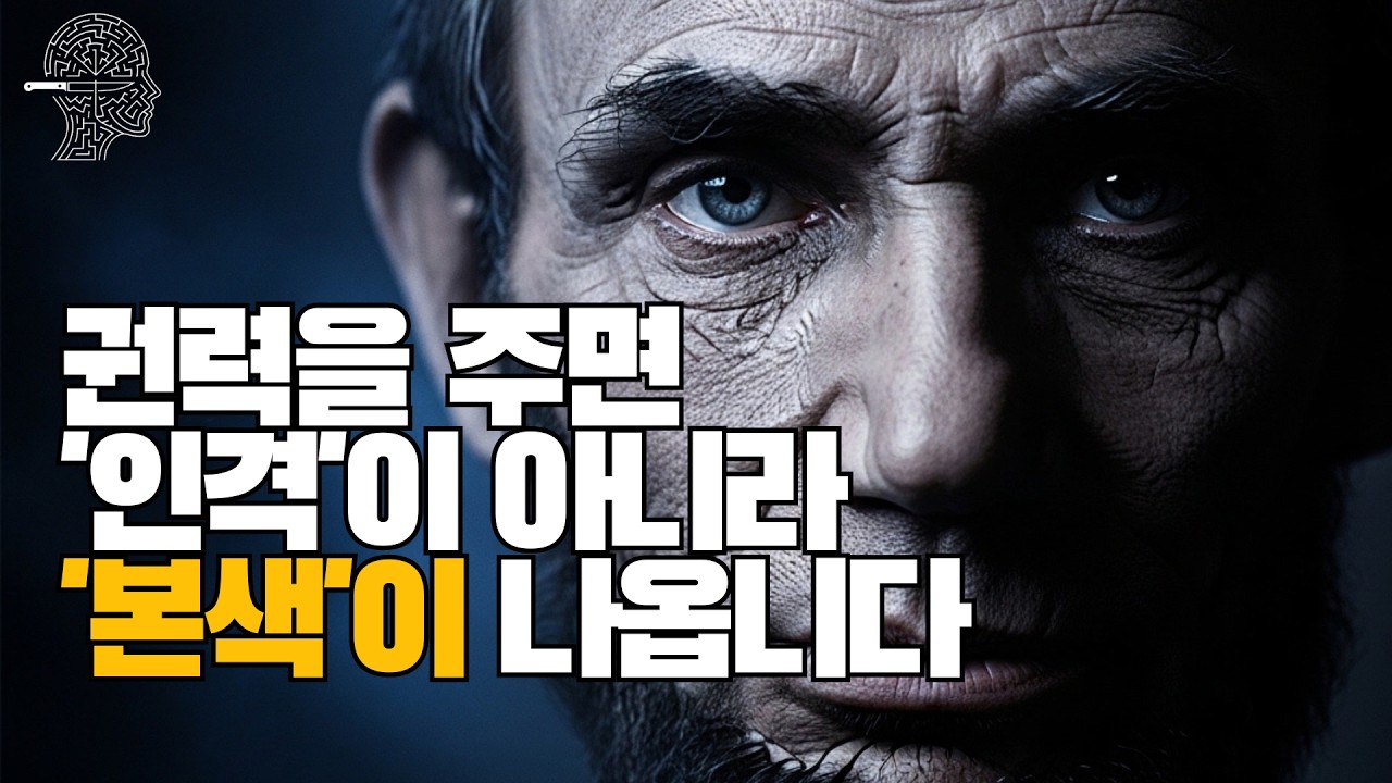 직함 하나 달더니 돌변한 사람, 그 소름 돋는 심리학적 이유 (링컨 명언 해부)