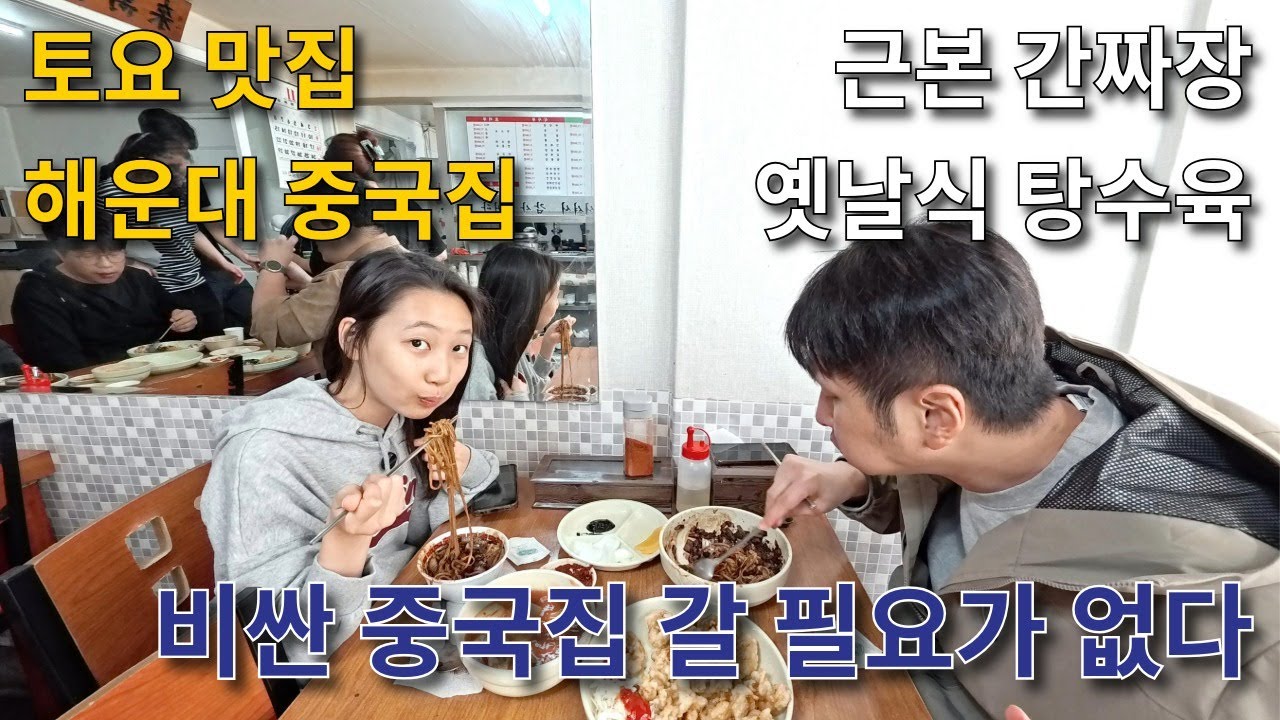 EP004 해운대에서 비싼 중국집을 갈 필요가 없다