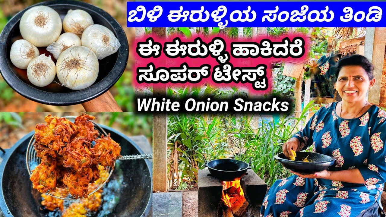 ಬಿಳಿ ಈರುಳ್ಳಿಯ ಸಂಜೆಯ ಸ್ನಾಕ್ಸ್-ಈ ಈರುಳ್ಳಿ ರುಚಿಯನ್ನು ಹೆಚ್ಚಿಸುತ್ತದೆ | White Onion Snacks| Halli mane