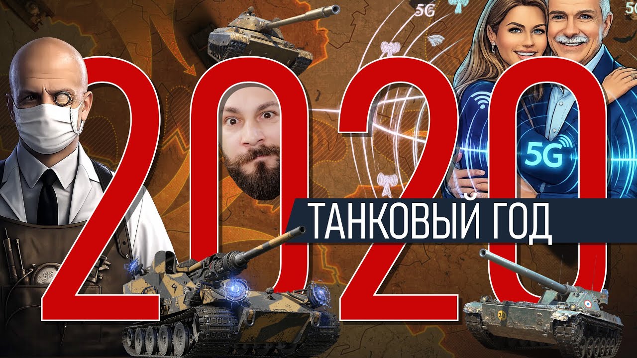 World of Tanks в 2020. Битва блогеров, Чифтейн за деньги, Худший чёрный рынок и ДДос атаки.