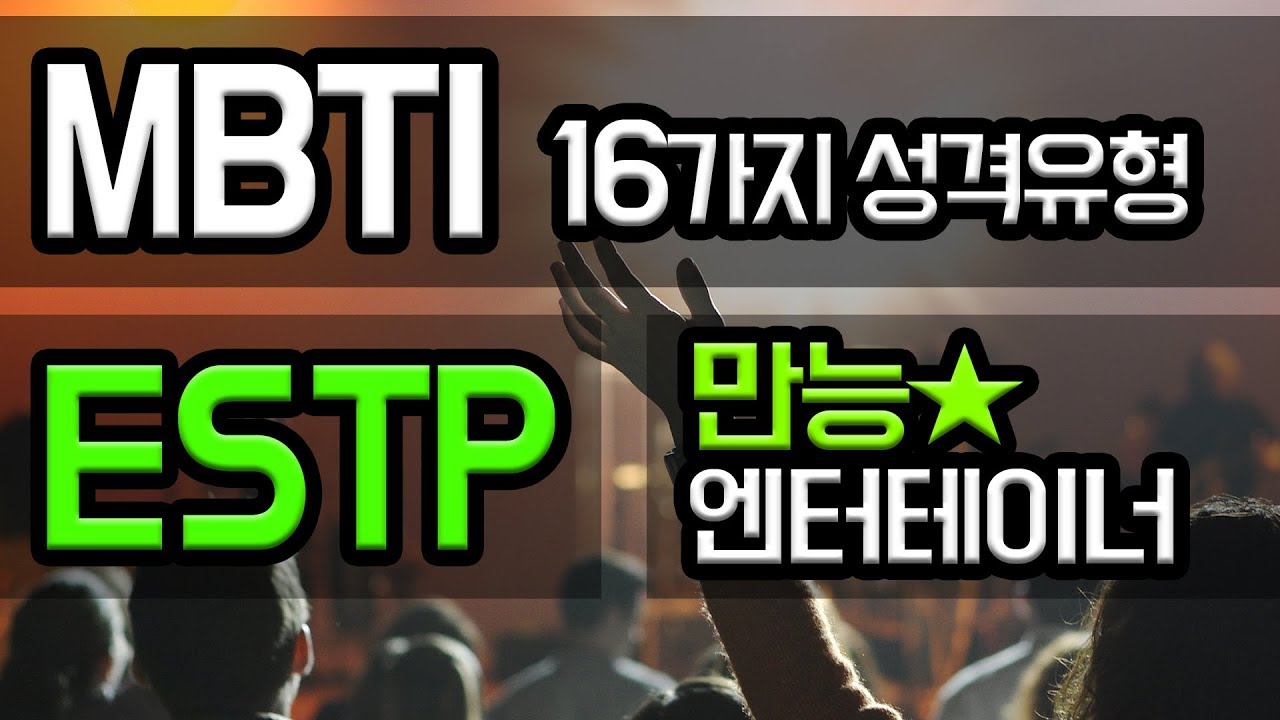 [MBTI 성격유형 9편] ESTP - 만능 엔터테이너 lol