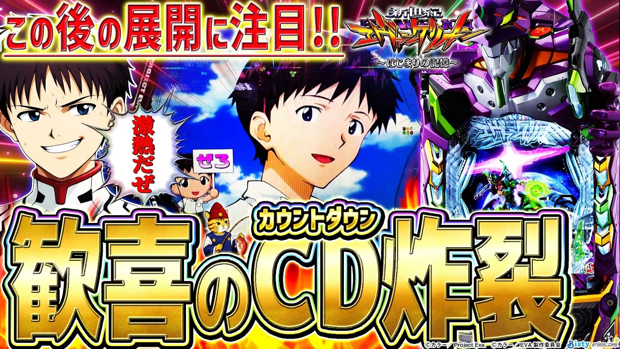 【e新世紀エヴァンゲリオン～はじまりの記憶～】『#5』激熱！歓喜のカウントダウン炸裂！