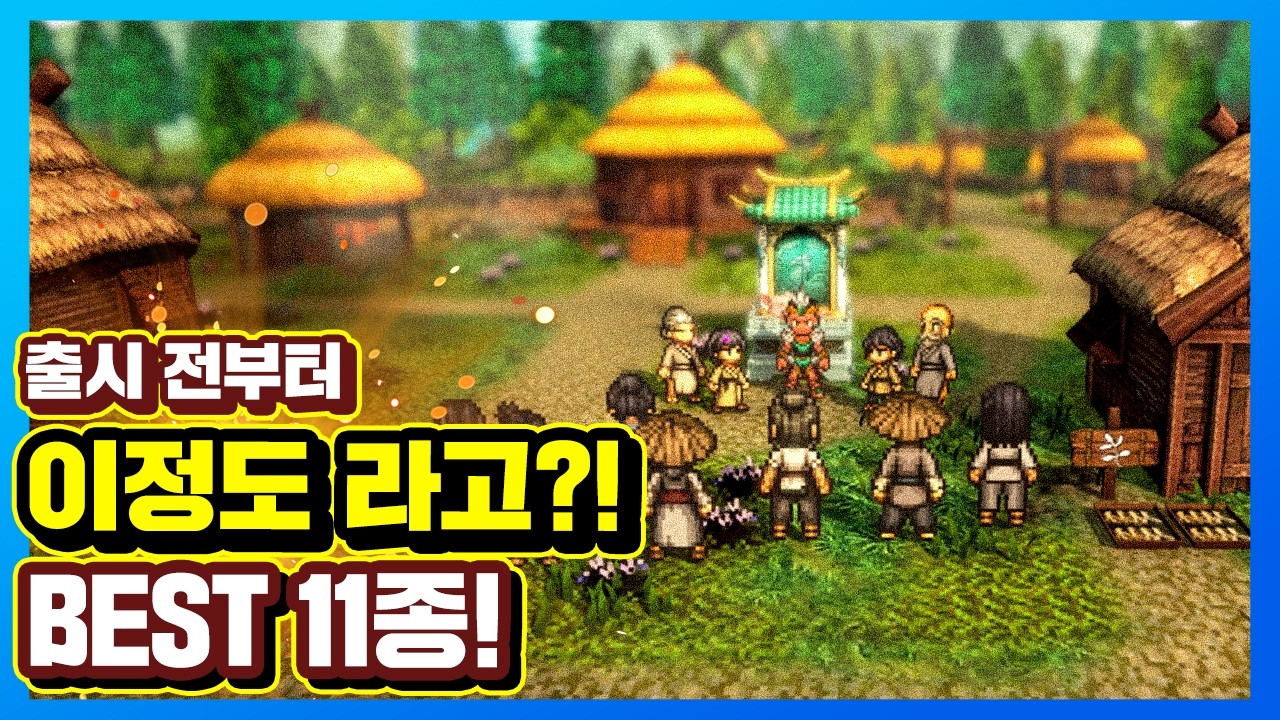 출시 전인데 이 정도라고? 출시작&bull;기대작 포함 게임 BEST 11선
