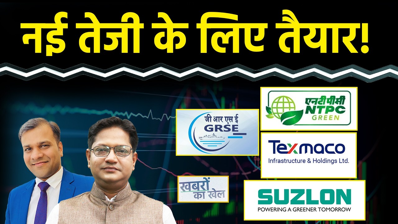Suzlon, NTPC Green, GRSE, Paras Defence, Texmaco Rail, RVNL, RAILTEL, ONGC Stocks में क्या करें?
