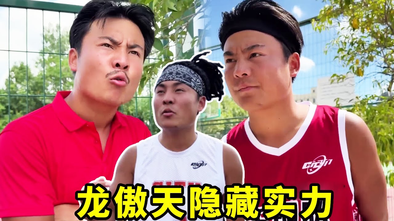 龙傲天放弃比赛，故意隐藏自己的实力想要反败为胜，后半场直接不装了！！#一人分饰多角#搞笑#篮球