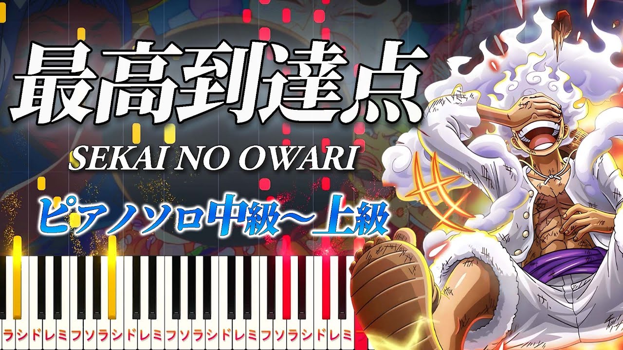 【楽譜あり】最高到達点/SEKAI NO OWARI（ピアノソロ中級～上級）アニメ『ONE PIECE』オープニングテーマ【ピアノアレンジ楽譜】