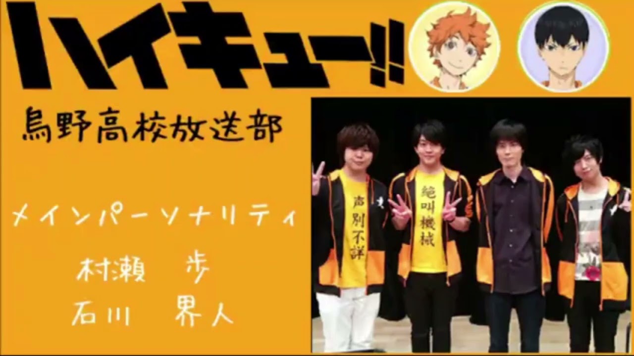 ハイキューWebラジオ 烏野高校放送部 #22 Guest 内山昂輝 斉藤壮馬