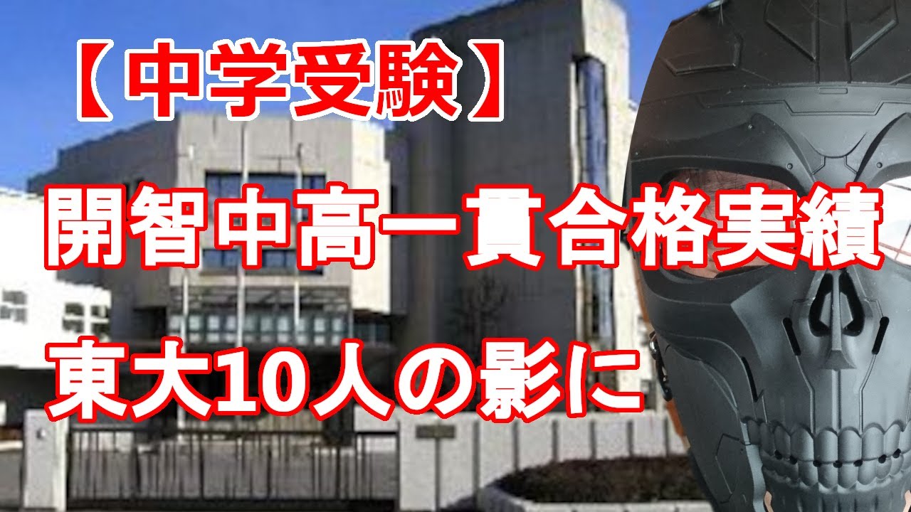 【中学受験】開智中高一貫校　久々の東大10人合格の影で更なる不振の始まりか？