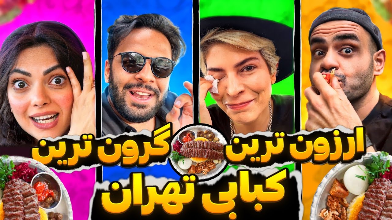 از کوبیده ۲۰ تومنی تا ۴۰۰ هزار تومنی 😲