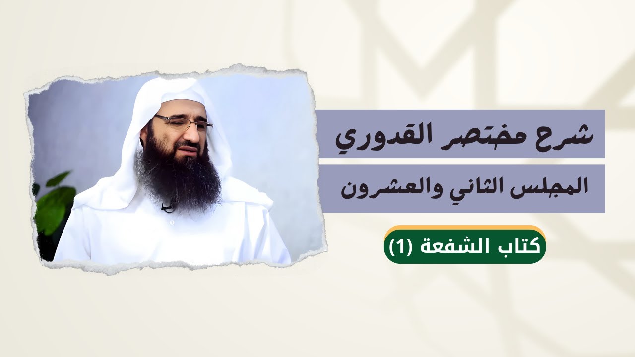 شرح مختصر القدوري - المجلس الثاني والعشرون - كتاب الشفعة (1)
