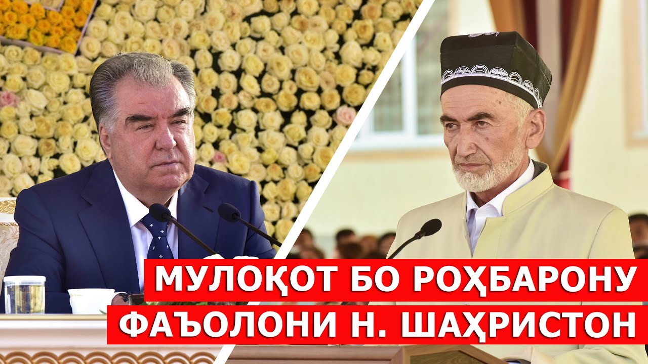 Пешвои миллат бо роҳбарон ва фаъолони ноҳияи Шаҳристон мулоқот намуданд / ахбори точикистон