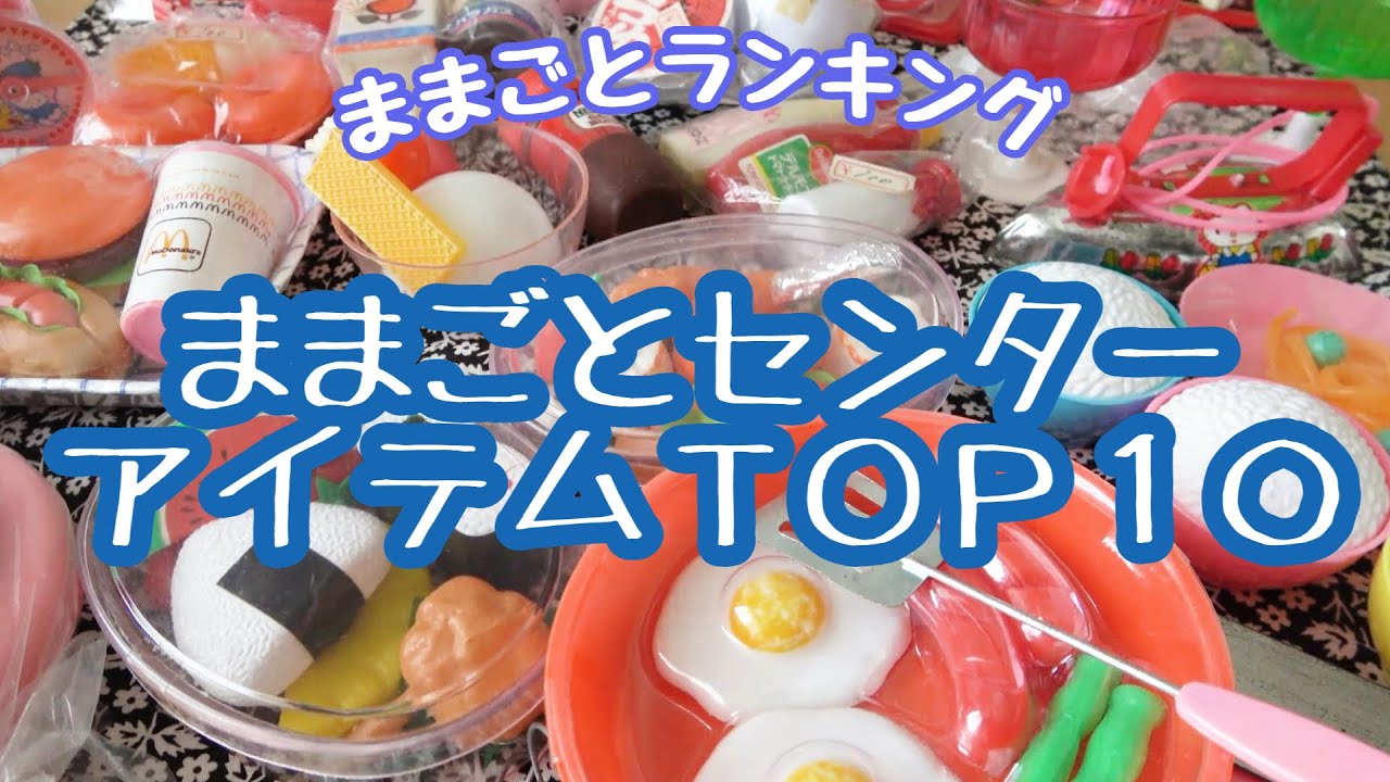 【おままごと】トップ10！ままごとセンターアイテム