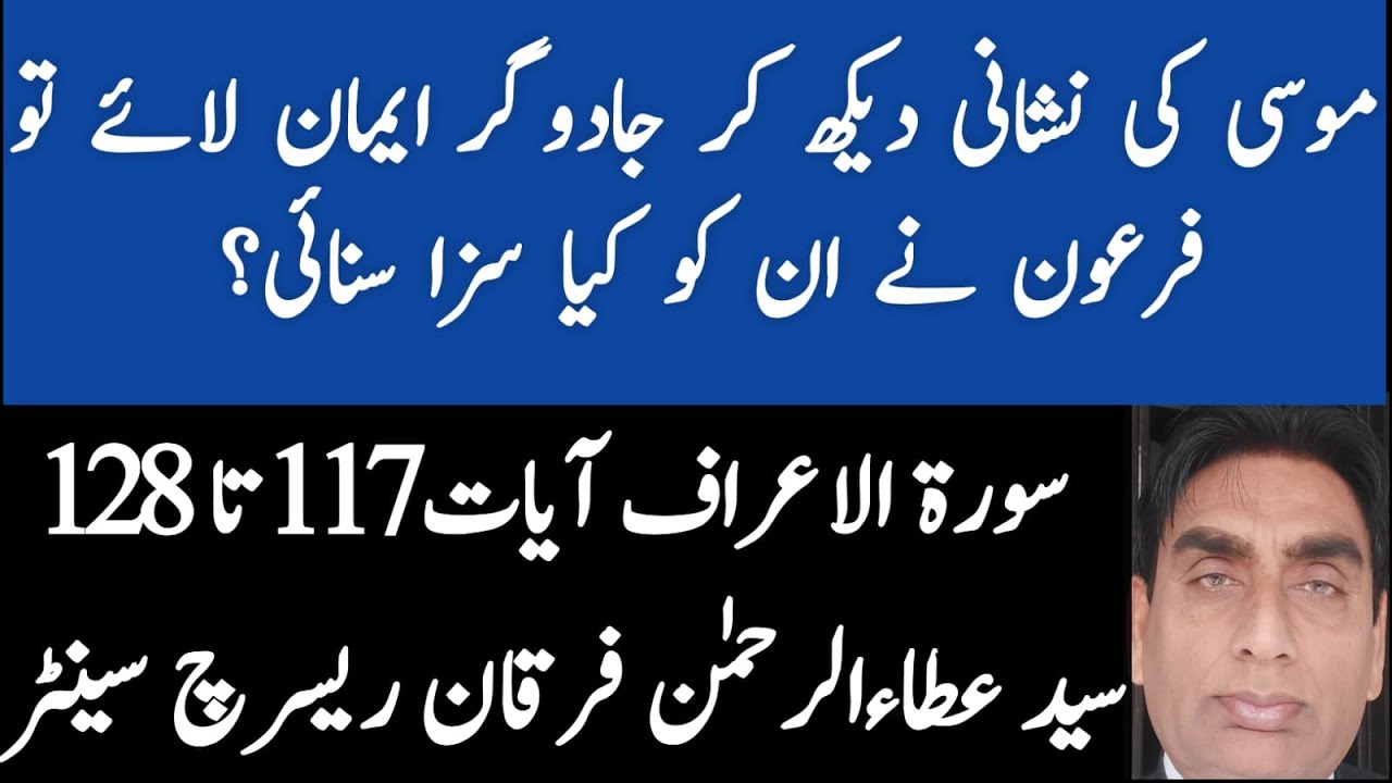 7:117-128 musa ki nishani dekh kar jadugar iman laye  toa firoan ne unko kia saza di? | darse quran