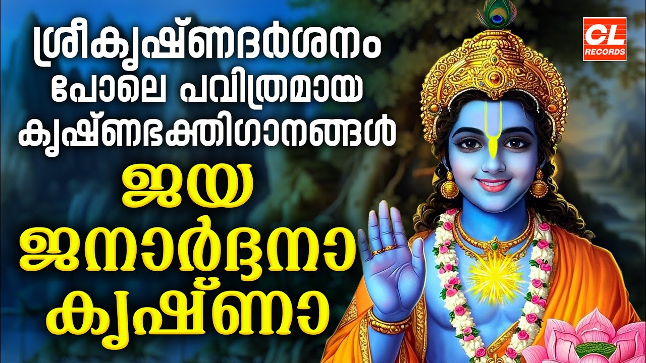 ജയജനാർദ്ദനാകൃഷ്ണാ | Jaya Janardhana Krishna | Hindu Devotional Songs Malayalam | Sree Krishna Songs
