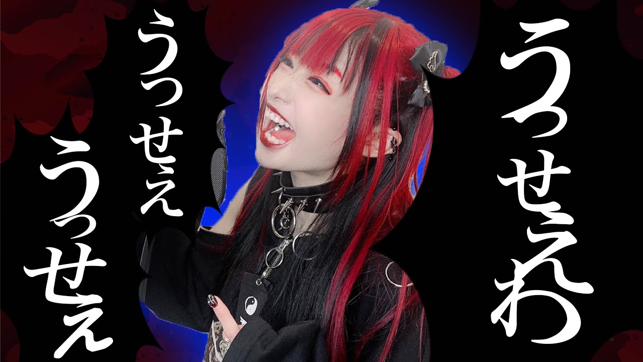 【うっせえわ 】歌ってみた【デスボ】椎名ひかり