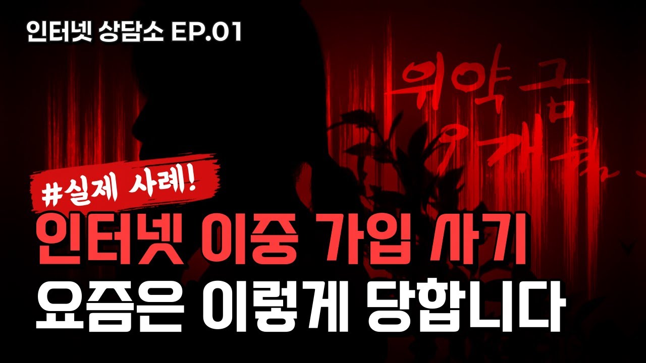 이게 다 거짓말이라고? 요즘 유행하는 인터넷 재약정 보이스피싱 (feat.이중 가입 사기) [인터넷 상담소 EP. 01]