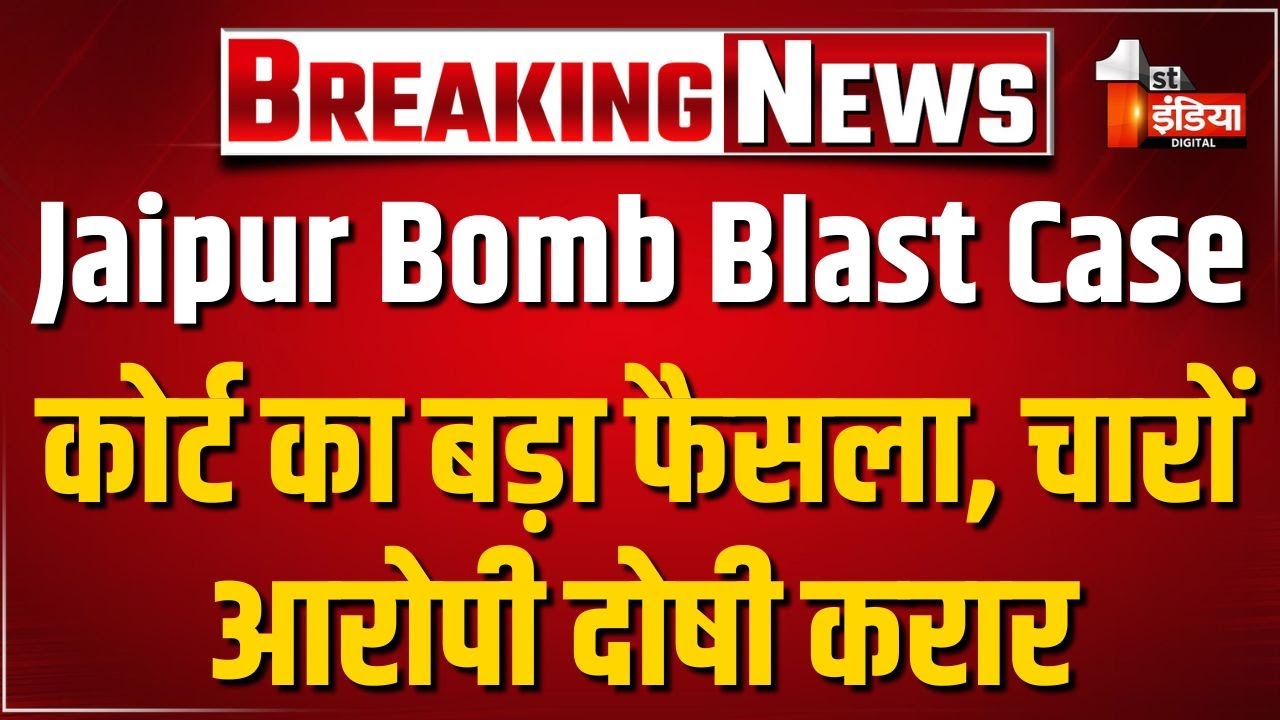 Jaipur Bomb Blast Case: कोर्ट का बड़ा फैसला...चारों आरोपी दोषी करार, 8 अप्रैल को होगा सजा का एलान