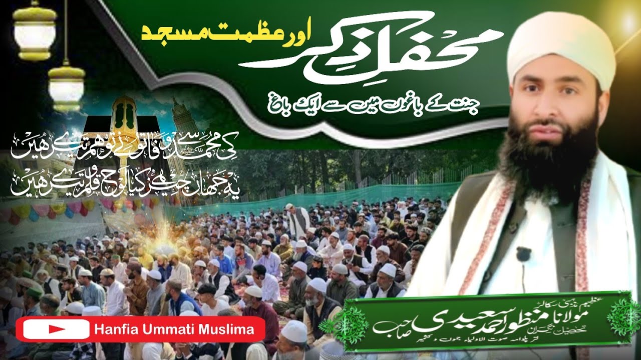 Majalis-e-Zikr Jannat kay Baag Aur Azmat-e-Masjid || Molana Manzoor Ahmad Sayeedi Sahab || HUM