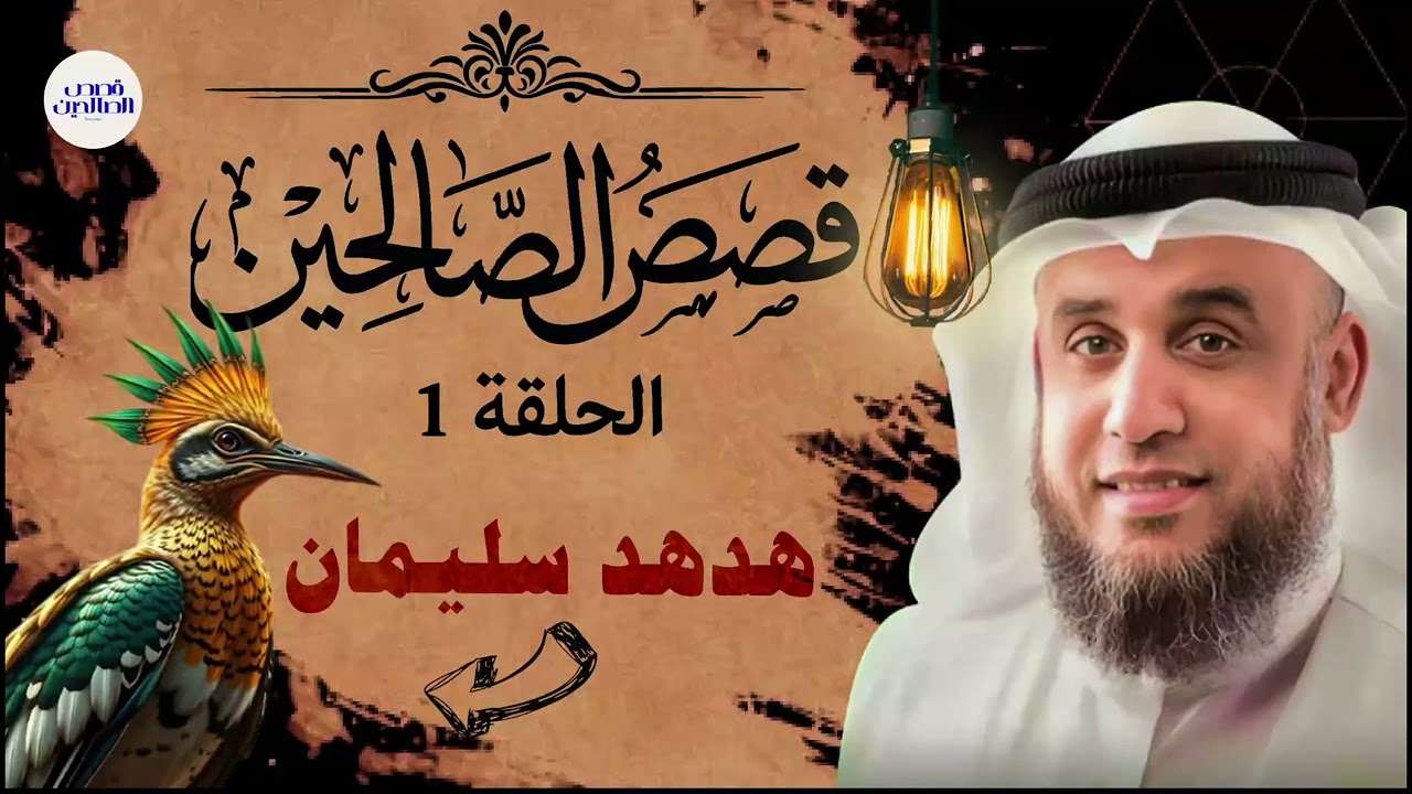 الشيخ نواف السالم واحدة من أعظم ألغاز القصص في القرآن الكريم! قصص رمضان أغرب حكايات السابقين