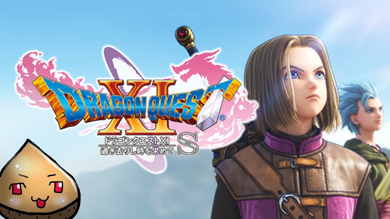 【ドラゴンクエストXI 過ぎ去りし時を求めて S】やってみるpart32