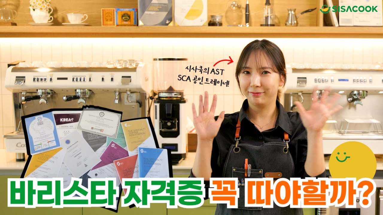 바리스타 자격증 꼭 따야할까? 🙋‍♀️ | 시사쿡요리아카데미 AST, SCA 공인 트레이너의 커피 자격증 종류 설명부터 추천까지!