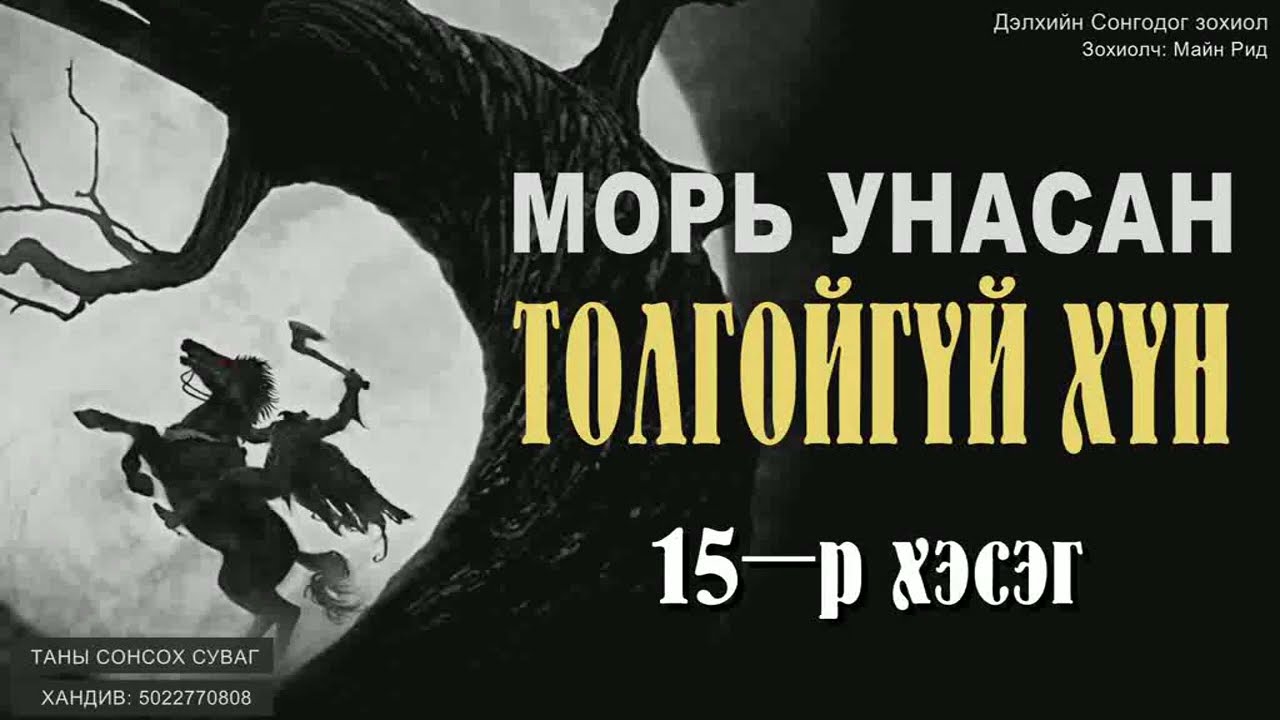 ( МОРЬ УНАСАН ТОЛГОЙГҮЙ ХҮН. Зохиолч: Томас Майн Рид) 15-р хэсэг. [Сонсдог ном]
