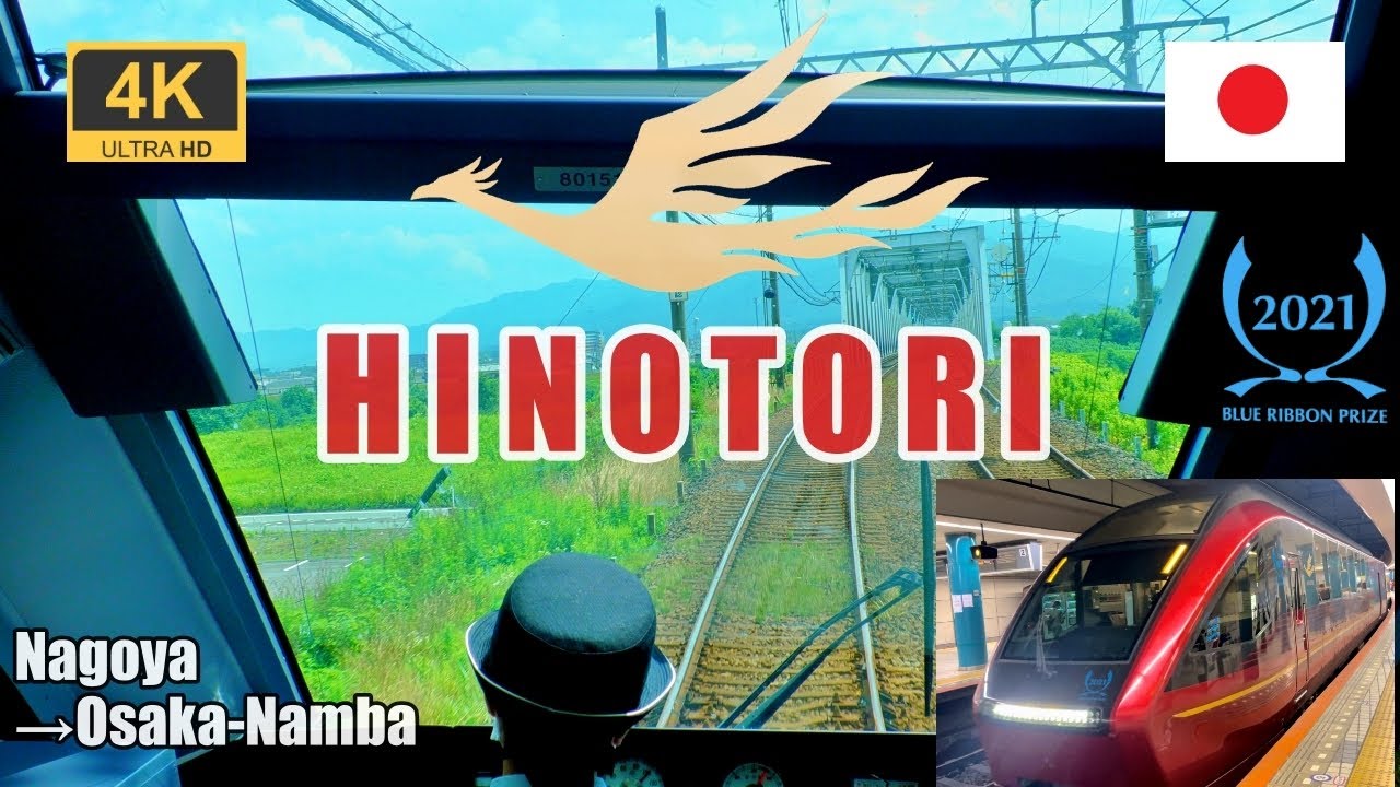 Hi-Res запись [Вид кабины] Kintetsu Limited Express Hinotori ★4K/60fps★Японское видео поездов