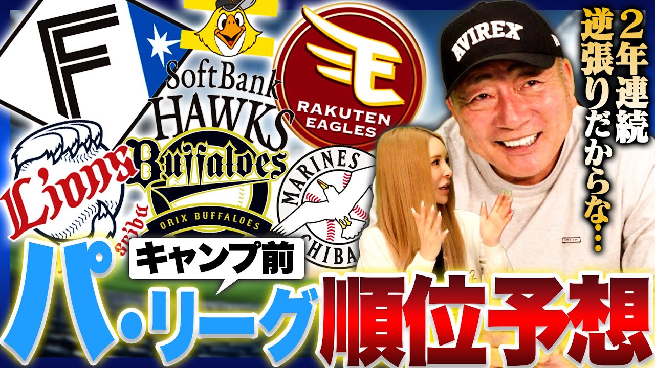【2026年プロ野球】”Aクラスは間違いなく外さないのは？”現時点で考える2026年パリーグ順位予想を発表します！