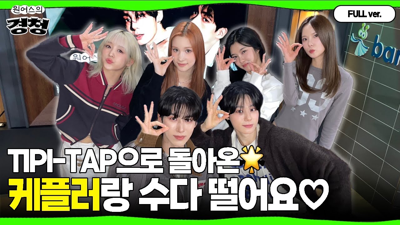 [Full ver.] 케플러 보러 달려올 경친 구함(っ˶ᐢ. .ᐢ˵)っㅣ경청초대석 w.케플러 최유진, 김다연, 히카루, 휴닝바히에