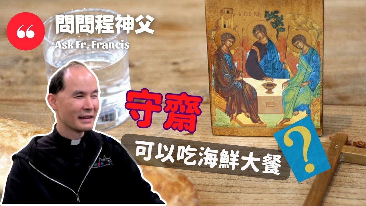 守齋可以吃海鮮大餐？ | #問問程神父 Ask Fr Francis【ENG CC】Why Eating Seafood Is Acceptable During Fasting?