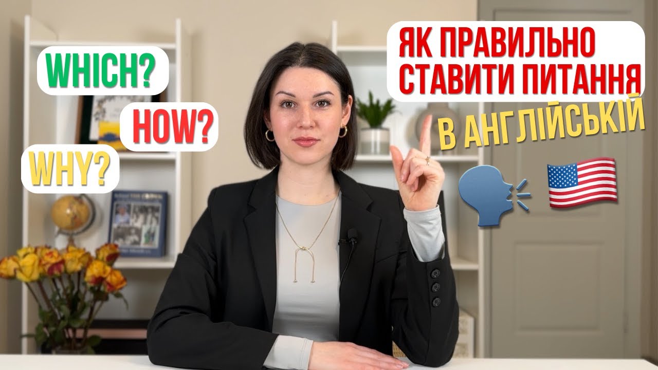 Як ПРАВИЛЬНО СТАВИТИ ПИТАННЯ в англійській мові. Англійська для початківців. Урок 6.