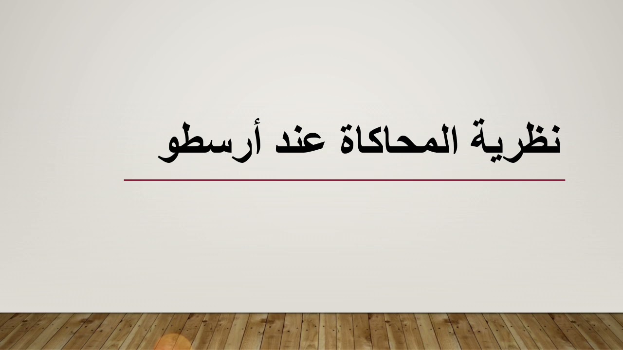 نظرية المحاكاة عند أرسطو