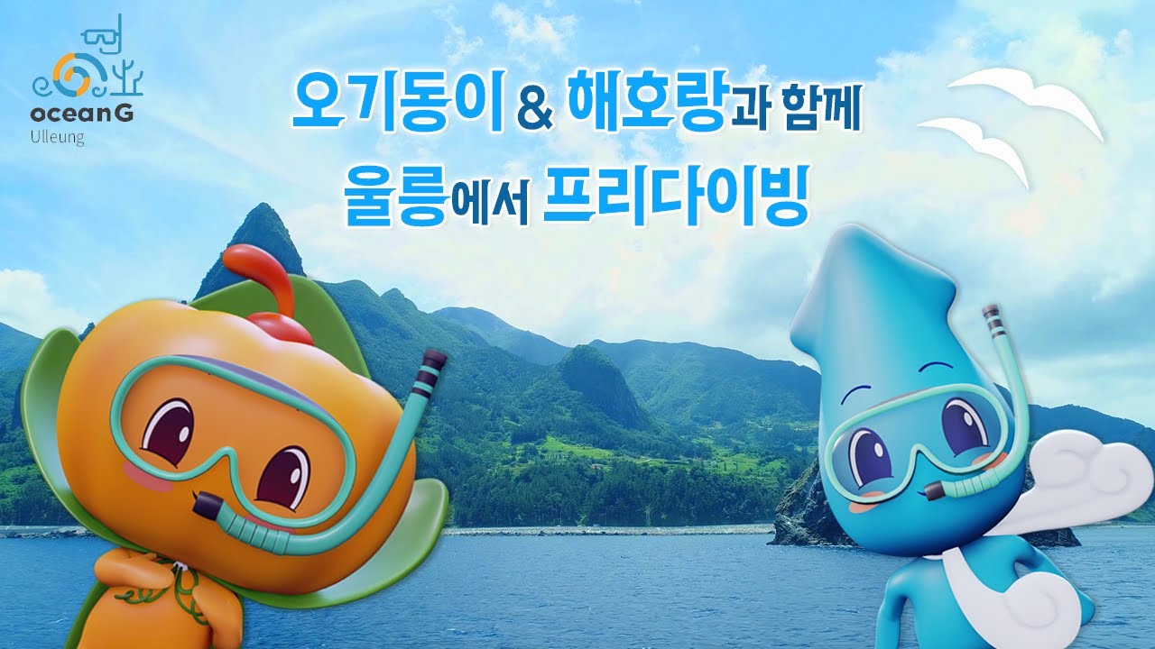 [경북 동해안 홍보영상] Ocean G(오선지) : 울릉 &ldquo;신비의 섬, 신나는 섬&rdquo;