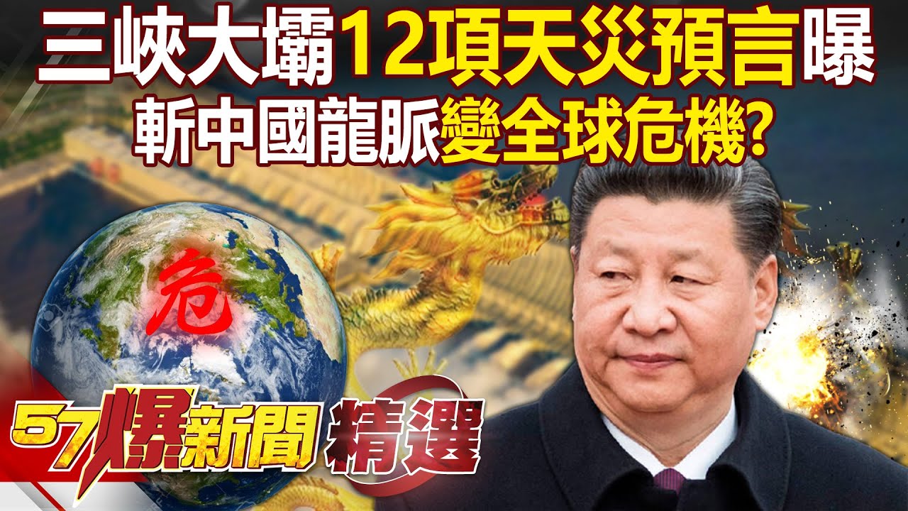 中國奇蹟變「全球危機」2024極端氣候跟它有關？！ 三峽大壩斬斷「中國龍脈」12項天災預言恐成真？！- 徐俊相【57爆新聞 精選】