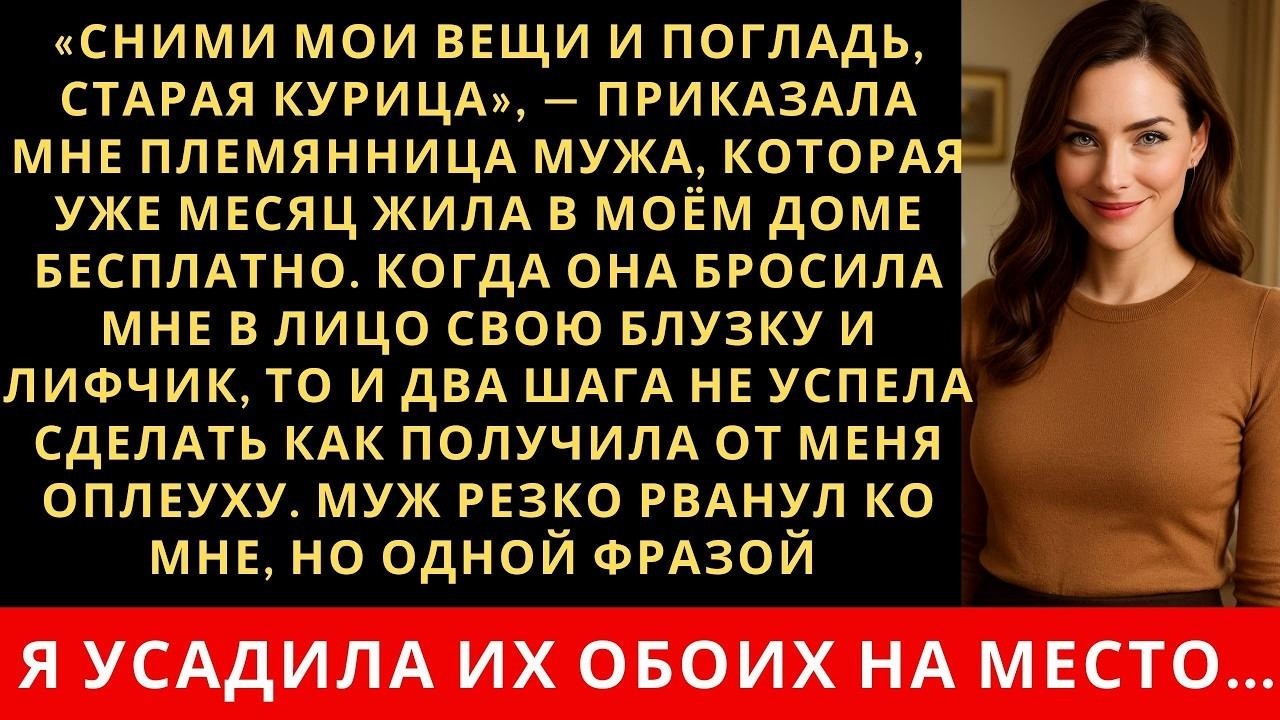 Племянница стала мне дерзить и требовать прислуживать ей  Я быстро поставила её на место