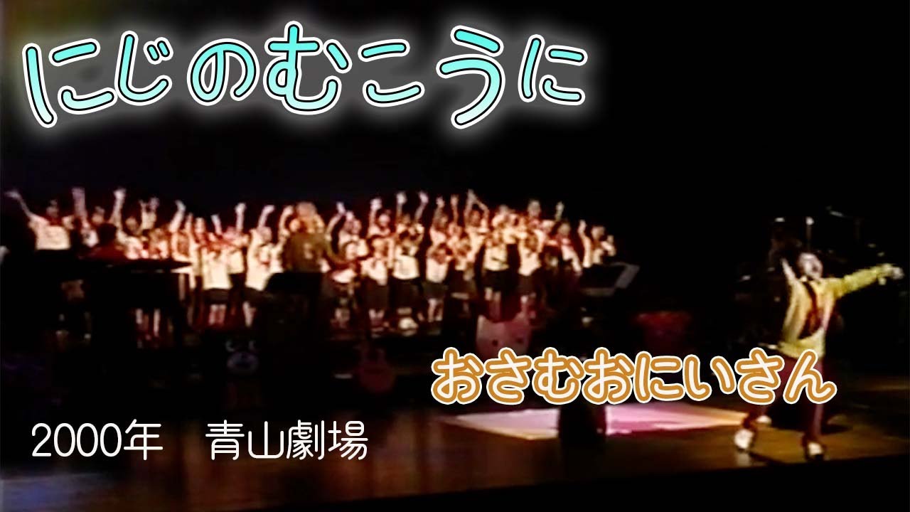 にじのむこうに/坂田おさむin青山劇場2000