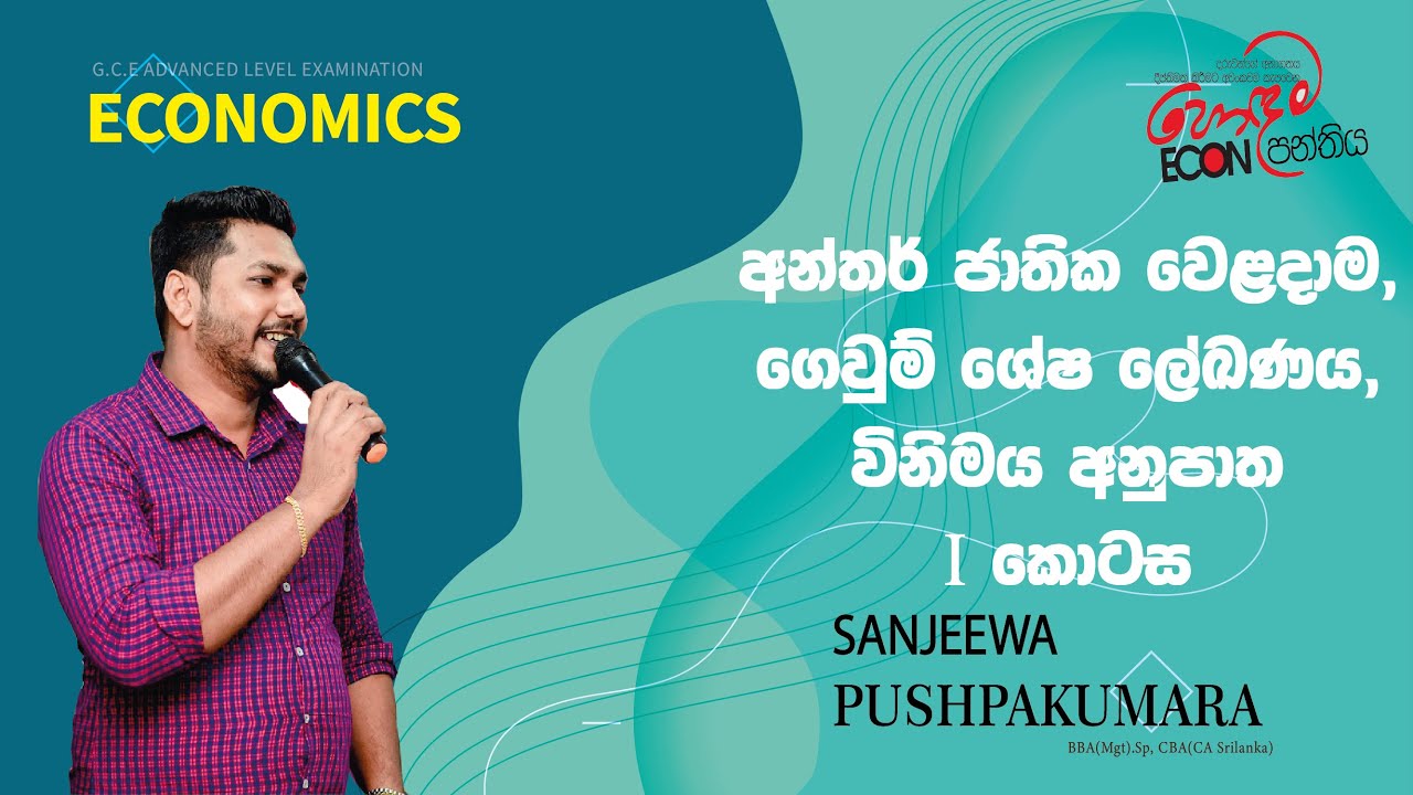 Grade 13 Seminar - අන්තර් ජාතික වෙළදාම, ගෙවුම් ශේෂ ලේඛණය, විනිමය අනුපාත - Part I