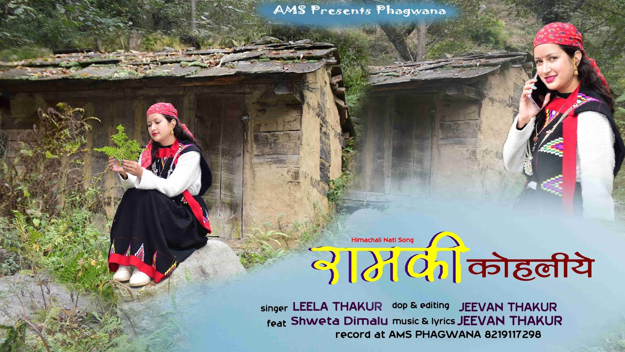 रामकी कोहलिये खोडु थाचा ना | Pahadi Nati Song Video | Leela Thakur | Jeevan Thakur | AMS Phagwana