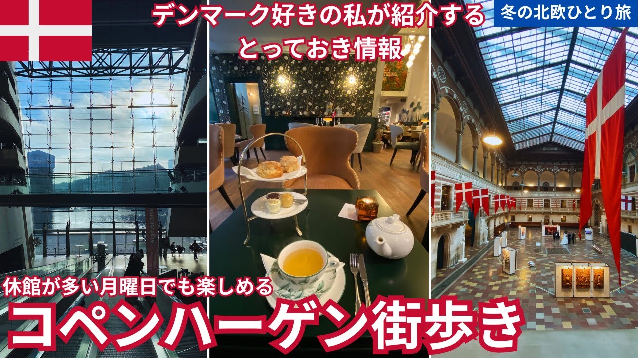 コペンハーゲンのとっておき情報！ 休館日が多い月曜日でも楽しめるおすすめスポット・王室御用達の紅茶専門店で優雅なティータイム！コペンハーゲン街歩きDAY4