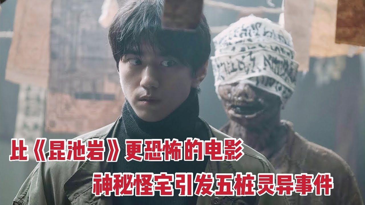【米虫】神秘怪宅引发五桩灵异故事，全程高能，韩国最新恐怖片《怪奇宅》