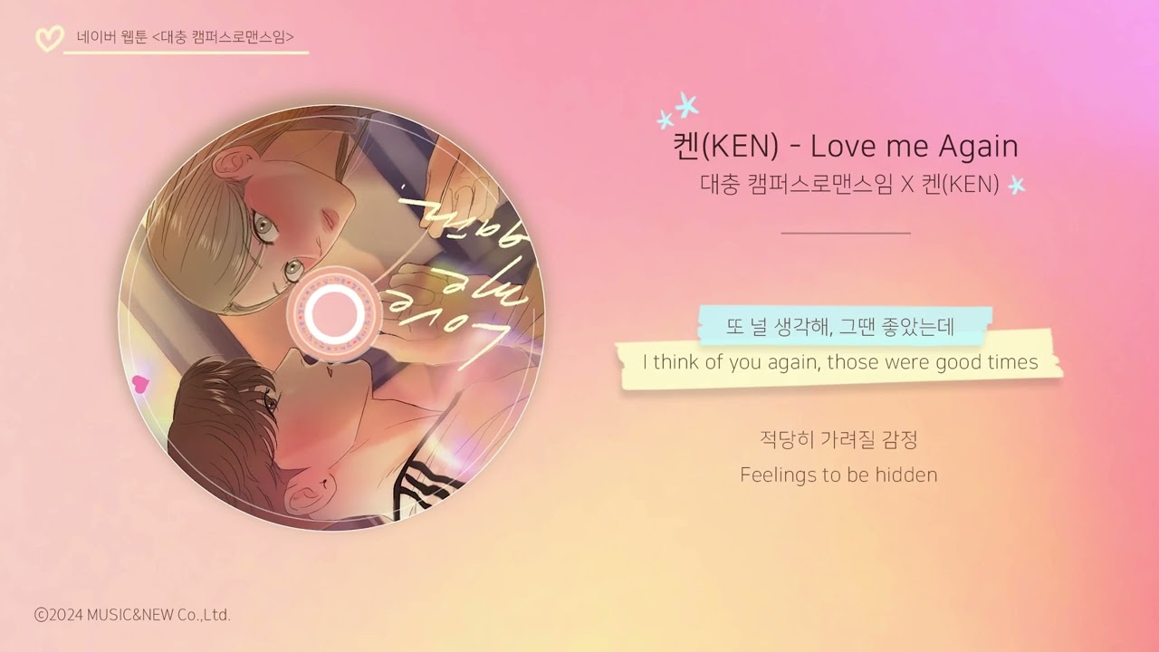 [LYRIC VIDEO] KEN(켄) - Love me Again(ENG SUB.) | 🌸 This is a Campus Romance Series 대충 캠퍼스로맨스임 OST