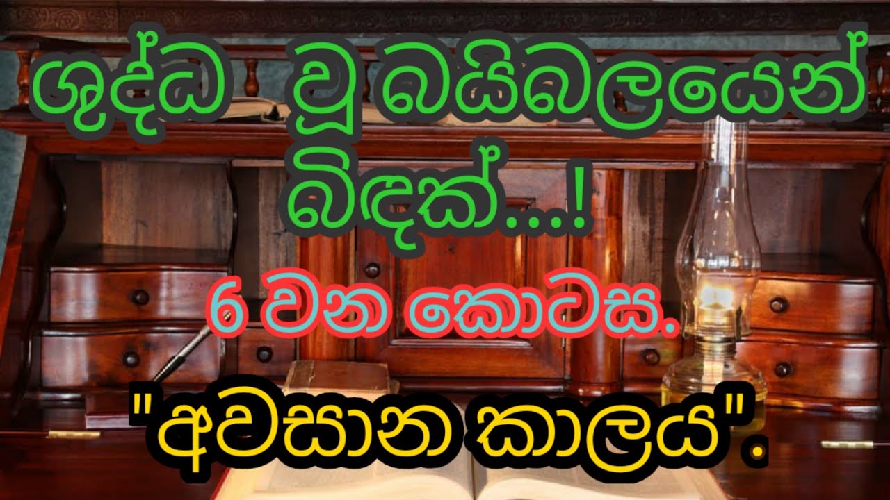 ශුද්ධ  වූ බයිබලයෙන් බිඳක්...!  6 වන කොටස. 