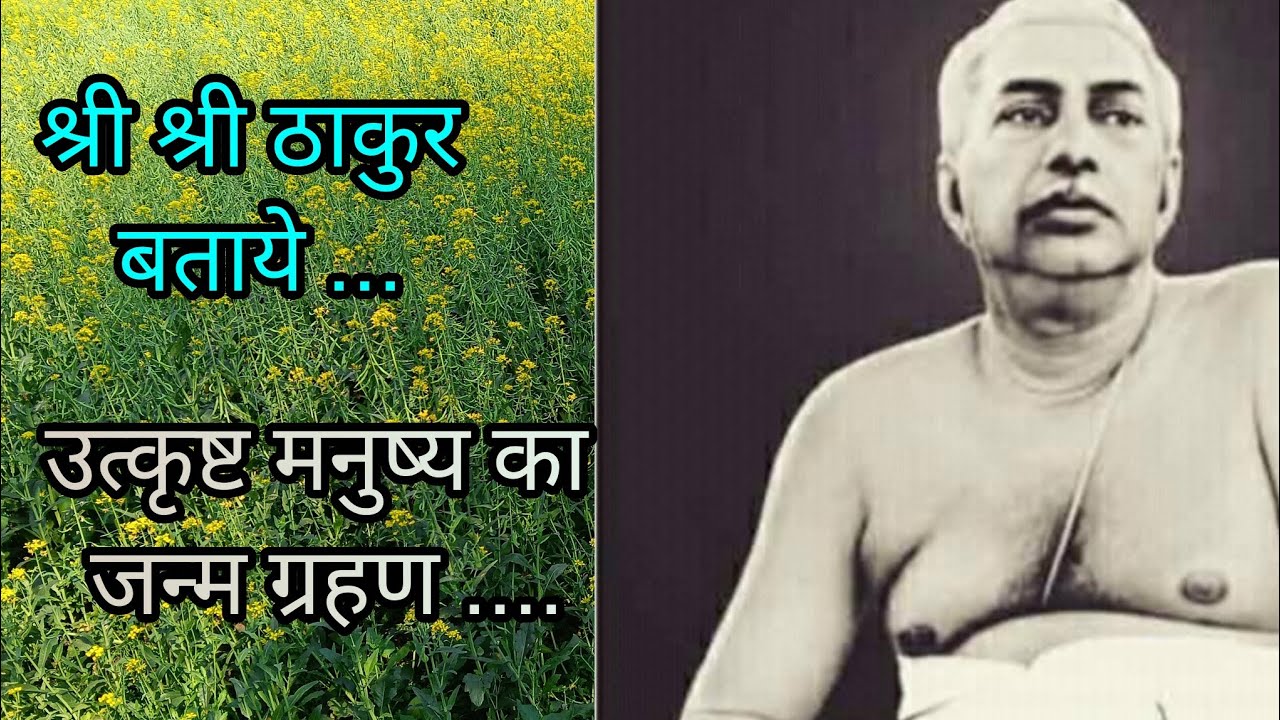 श्री श्री ठाकुर अनुकूलचंद्र जी ने शुद्ध आत्मा के संबंध में क्या कहा #सतत्संग#सत्संगी#याजन#katha