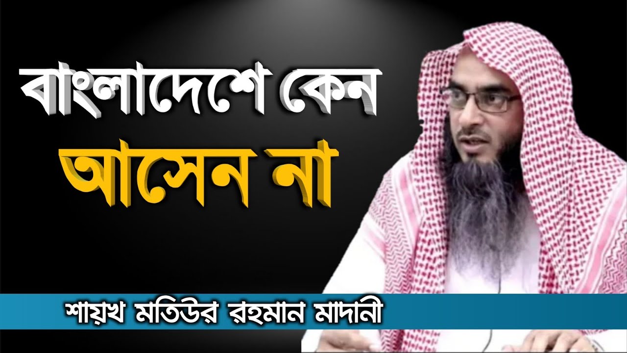 শায়খ আপনি বাংলাদেশে কেন আসেন না | sheikh motiur rahman madani | Bangla new waz 2021 | anzumtv24