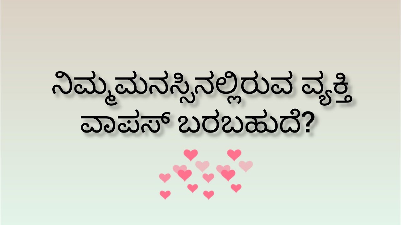 ನಿಮ್ಮ ಮನಸ್ಸಿನಲ್ಲಿರುವ ವ್ಯಕ್ತಿ ಮತ್ತೆ ವಾಪಸ್ ಬರಬಹುದೆ?💕