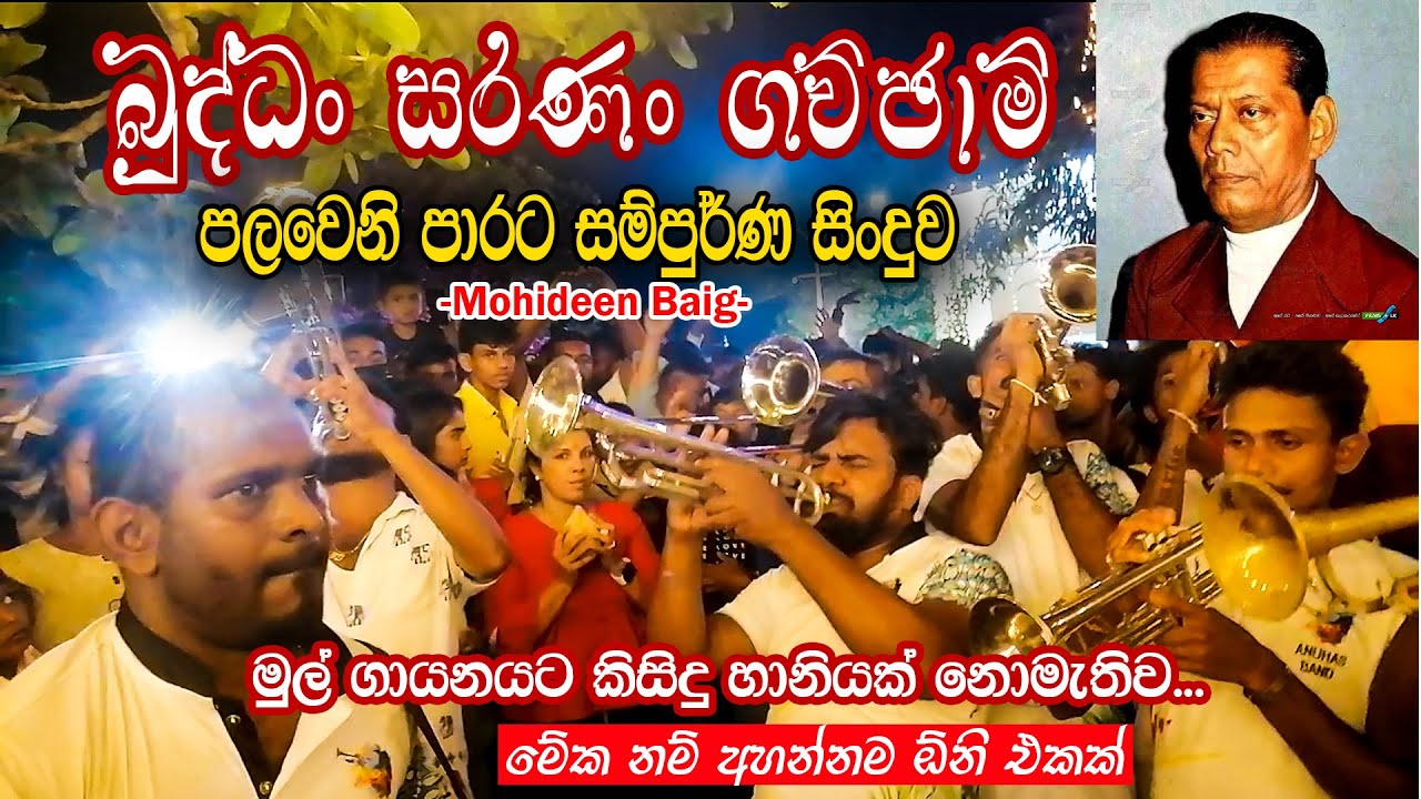 Buddan Saranan Gachchami | පලවෙනි පාරට සම්පුර්ණ සින්දුව | Master Mohideen Beg