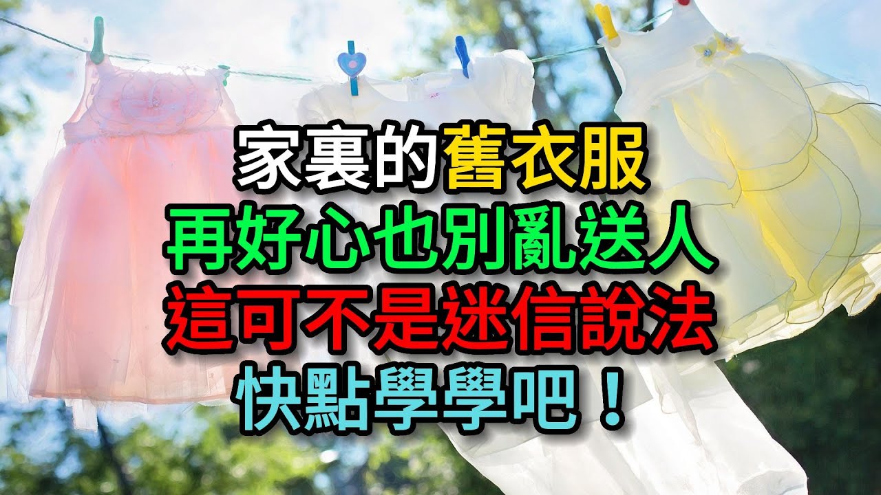 家裏的舊衣服，再好心也別亂送人，這可不是迷信說法，快點學學吧！【佛教因果】