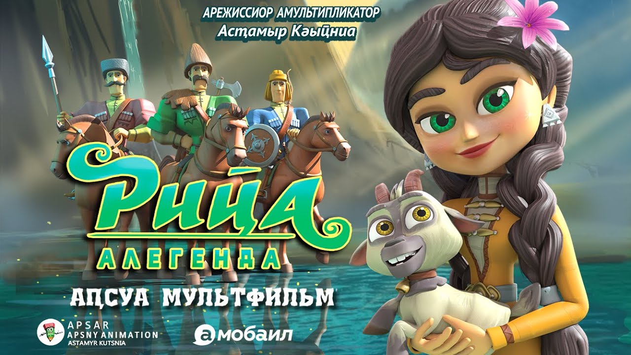 Абхазский мультфильм 