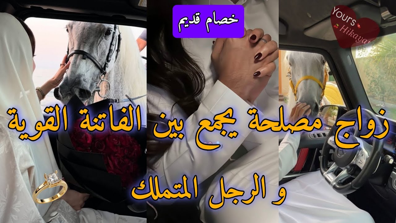 زواج مصلحة:خصام قديم كيجمع مابين العائلتين فينتج عنه🔥هي فتاة لا تخضع🐆وهو رجل غيور لا يرضى بالخسارة🏹