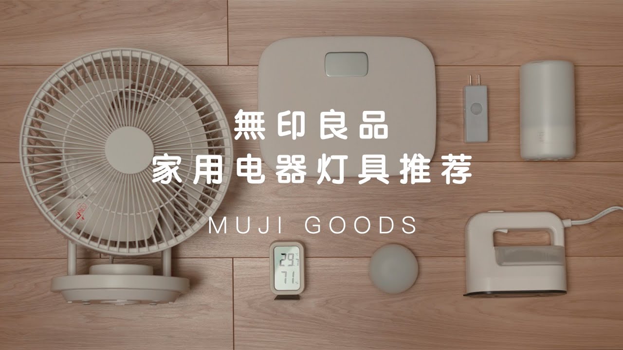 【MUJI】無印良品小家電好物推薦  | 高顏值電器分享 | 最值得入手的家用電器